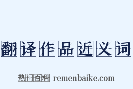翻译作品近义词是什么意思的图片